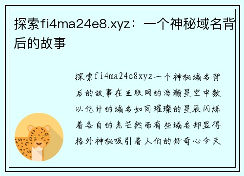 探索fi4ma24e8.xyz：一个神秘域名背后的故事